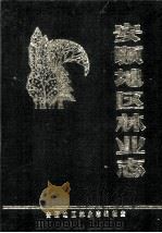 安顺地区林业志  1990（1989.05 PDF版）