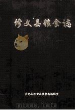 修文县粮食志  1687-1990年   1995  PDF电子版封面    蔡文广主编 