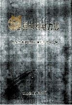 织金县水利电力志（1994 PDF版）