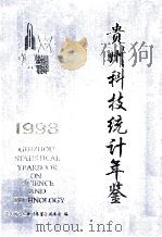 贵州科技统计年鉴  1998（1998 PDF版）