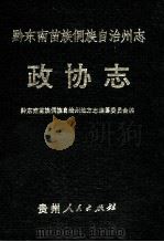 黔东南苗族侗族自治州志  政协志（1994.03 PDF版）