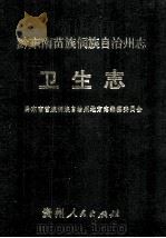黔东南苗族侗族自治州志  卫生志（1993.12 PDF版）