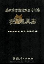 黔东南苗族侗族自治州志  农业机具志（1992.12 PDF版）