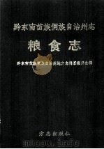 黔东南苗族侗族自治州志  粮食志（1995.08 PDF版）