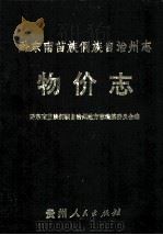 黔东南苗族侗族自治州志  物价志（1995.12 PDF版）
