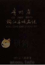 贵州省榕江县地名志   1987  PDF电子版封面    赖志杰 
