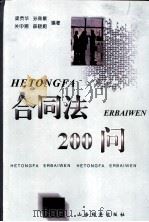 合同法200问   1999  PDF电子版封面  7806363505  梁贡华等编著 