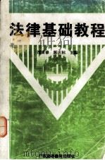 法律基础教程   1996.06  PDF电子版封面    汪荣修，陈庆标主编 