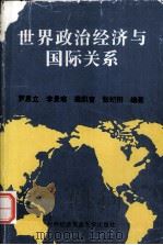 世界政治经济与国际关系（1996.09 PDF版）