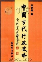 中国古代行政史略（1996 PDF版）