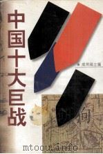 中国十大巨战（1996 PDF版）