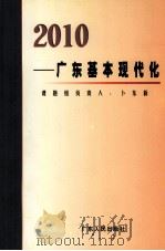 2010-广东基本现代化（1999 PDF版）