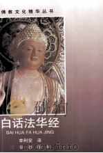 白话法华经（1998 PDF版）