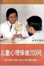 儿童心理保健200问   1995  PDF电子版封面  7508200233  郭贵云，郑毅主编 
