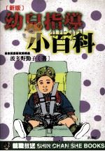 新版  幼儿指导小百科   1999  PDF电子版封面  9578374623  （日）波多野勤子著 