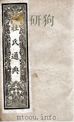 通典  1   1901  PDF电子版封面    （唐）杜佑撰 