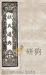 通典  2   1901  PDF电子版封面    （唐）杜佑撰 