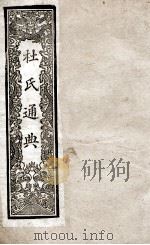 通典  3   1901  PDF电子版封面    （唐）杜佑撰 