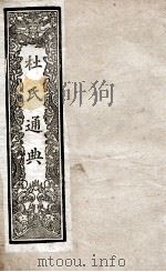 通典  4   1901  PDF电子版封面    （唐）杜佑撰 