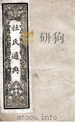 通典  5   1901  PDF电子版封面    （唐）杜佑撰 