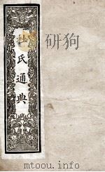 通典  7   1901  PDF电子版封面    （唐）杜佑撰 