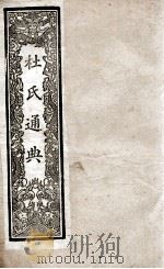 通典  9   1901  PDF电子版封面    （唐）杜佑撰 