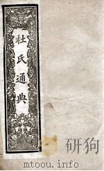 通典  10   1901  PDF电子版封面    （唐）杜佑撰 
