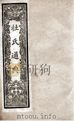 通典  11   1901  PDF电子版封面    （唐）杜佑撰 