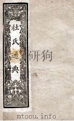 通典  13   1901  PDF电子版封面    （唐）杜佑撰 