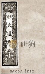 通典  16   1901  PDF电子版封面    （唐）杜佑撰 