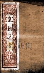 皇朝文献通考  5（ PDF版）