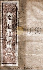 皇朝文献通考  17（ PDF版）
