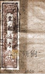 皇朝文献通考  18（ PDF版）