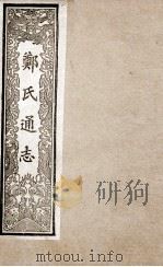郑氏通志  2（ PDF版）