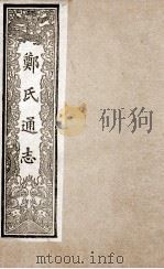 郑氏通志  3     PDF电子版封面    （送）郑樵撰 