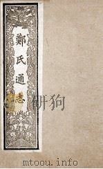 郑氏通志  10     PDF电子版封面    （送）郑樵撰 