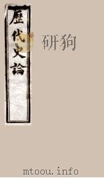 历代史论  1   1898  PDF电子版封面    （清）谭宗浚编 