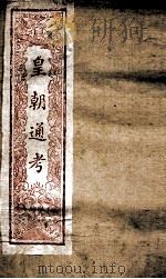 皇朝文献通考  171（ PDF版）