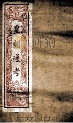 皇朝文献通考  172（ PDF版）