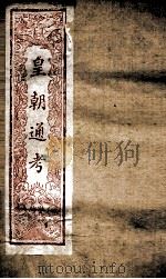 皇朝文献通考  173（ PDF版）