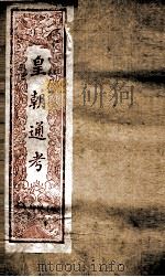 皇朝文献通考  174（ PDF版）