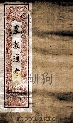 皇朝文献通考  177     PDF电子版封面    （清）高宗弘历敕编 