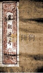 皇朝文献通考  179（ PDF版）