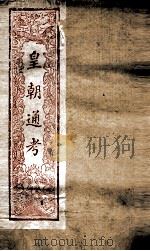 皇朝文献通考  181（ PDF版）