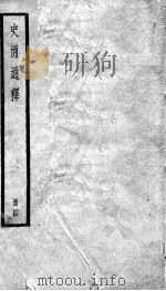 史通通释  4   1936  PDF电子版封面    （清）浦起龙撰 