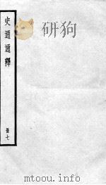 史通通释  7   1936  PDF电子版封面    （清）浦起龙撰 