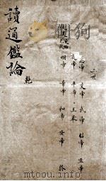 读通鉴论  1   1898  PDF电子版封面    （清）王夫之撰 