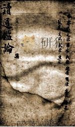 读通鉴论  5   1898  PDF电子版封面    （清）王夫之撰 