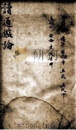 读通鉴论  6   1898  PDF电子版封面    （清）王夫之撰 