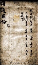 读通鉴论  8   1898  PDF电子版封面    （清）王夫之撰 